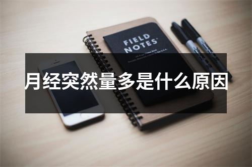 月经突然量多是什么原因