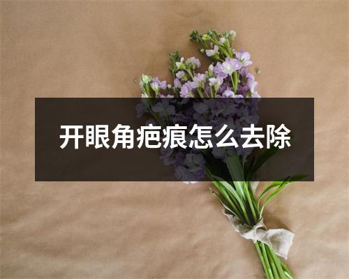 开眼角疤痕怎么去除