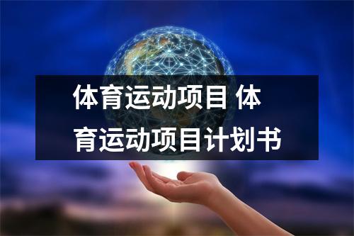 体育运动项目 体育运动项目计划书
