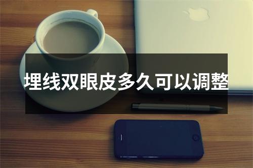 埋线双眼皮多久可以调整