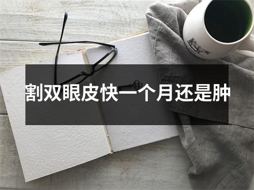 割双眼皮快一个月还是肿