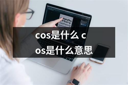cos是什么 cos是什么意思