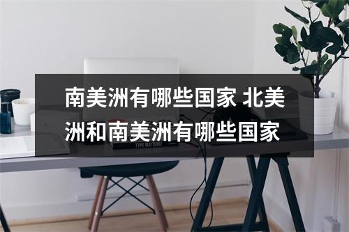 南美洲有哪些国家 北美洲和南美洲有哪些国家