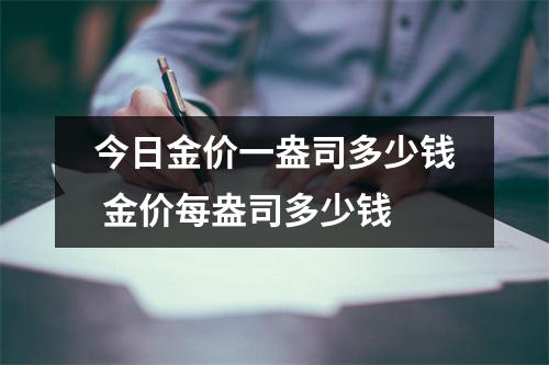 今日金价一盎司多少钱 金价每盎司多少钱