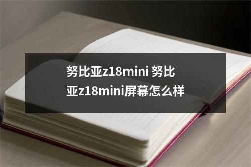 努比亚z18mini 努比亚z18mini屏幕怎么样