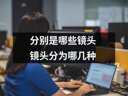 分别是哪些镜头 镜头分为哪几种