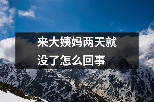 来大姨妈两天就没了怎么回事