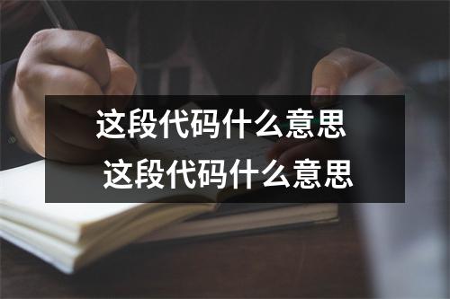这段代码什么意思  这段代码什么意思