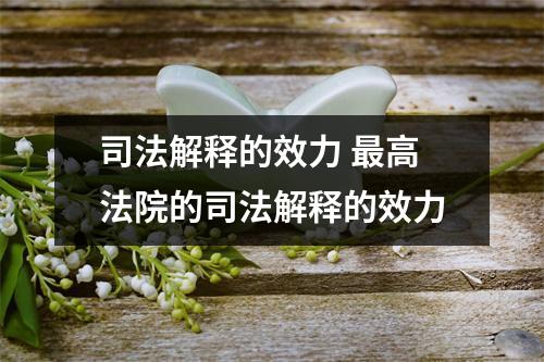 司法解释的效力 最高法院的司法解释的效力