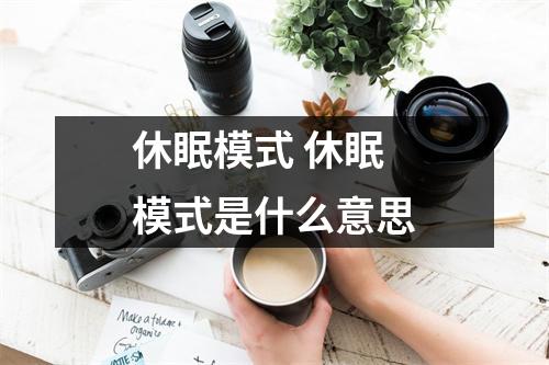 休眠模式 休眠模式是什么意思