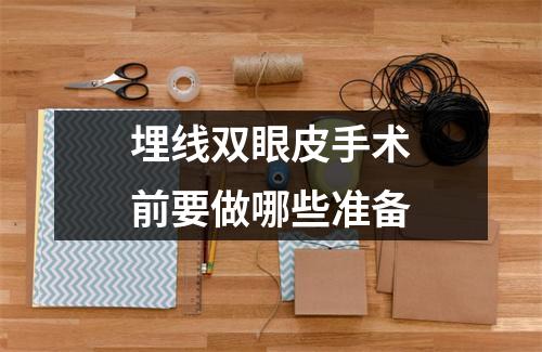 埋线双眼皮手术前要做哪些准备