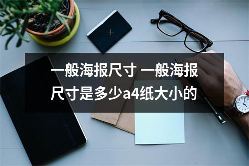 一般海报尺寸 一般海报尺寸是多少a4纸大小的