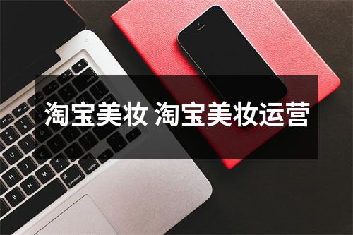 淘宝美妆 淘宝美妆运营