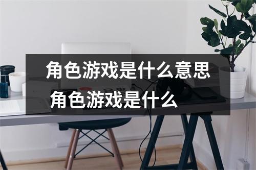 角色游戏是什么意思 角色游戏是什么