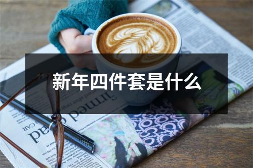 新年四件套是什么