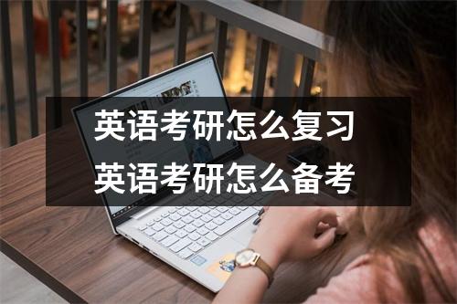 英语考研怎么复习 英语考研怎么备考