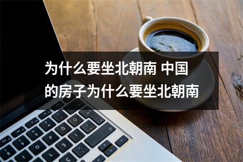 为什么要坐北朝南 中国的房子为什么要坐北朝南