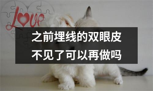 之前埋线的双眼皮不见了可以再做吗