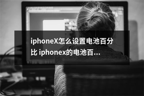 iphoneX怎么设置电池百分比 iphonex的电池百分比设置