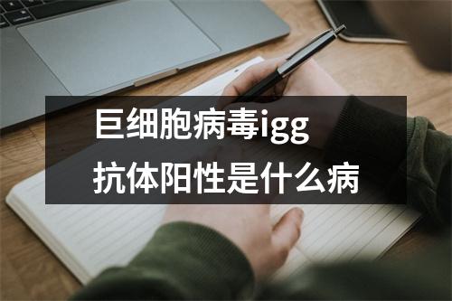 巨细胞病毒igg抗体阳性是什么病