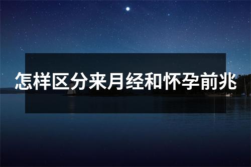 怎样区分来月经和怀孕前兆