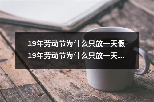 19年劳动节为什么只放一天假 19年劳动节为什么只放一天假呢