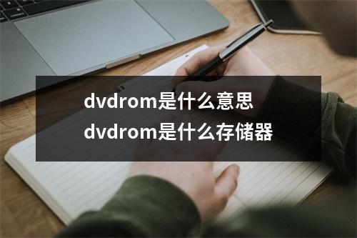 dvdrom是什么意思 dvdrom是什么存储器