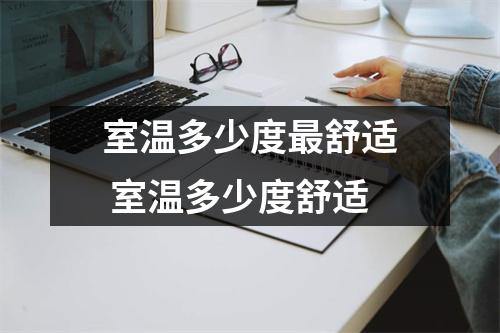 室温多少度最舒适 室温多少度舒适