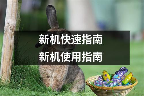 新机快速指南 新机使用指南
