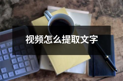 视频怎么提取文字