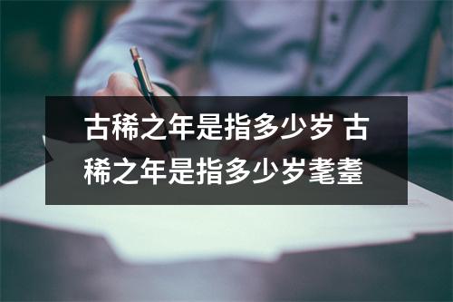 古稀之年是指多少岁 古稀之年是指多少岁耄耋