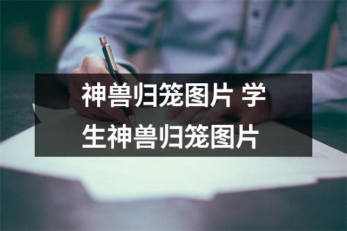 神兽归笼图片 学生神兽归笼图片