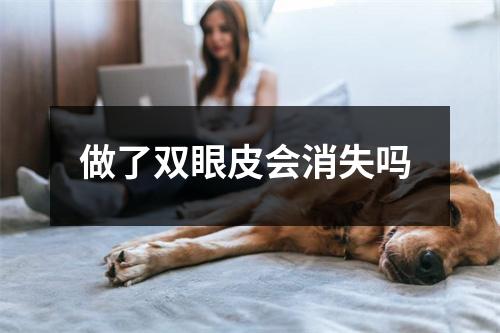 做了双眼皮会消失吗