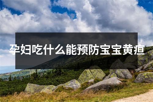 孕妇吃什么能预防宝宝黄疸