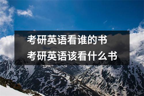 考研英语看谁的书 考研英语该看什么书