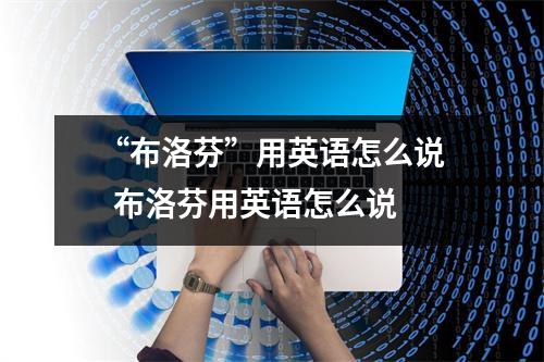 “布洛芬”用英语怎么说  布洛芬用英语怎么说