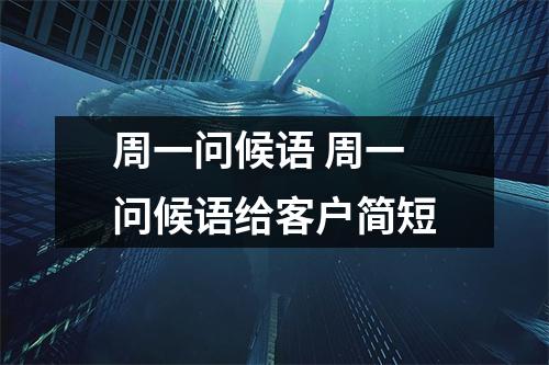 周一问候语 周一问候语给客户简短