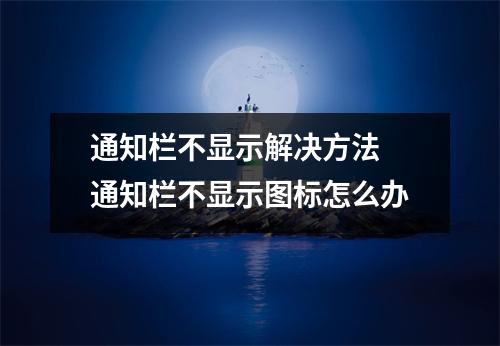通知栏不显示解决方法 通知栏不显示图标怎么办