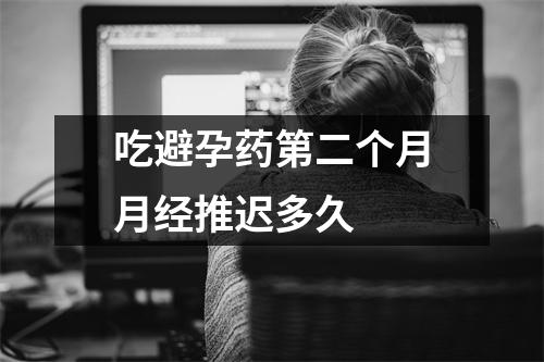 吃避孕药第二个月月经推迟多久