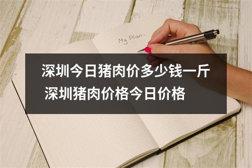 深圳今日猪肉价多少钱一斤 深圳猪肉价格今日价格