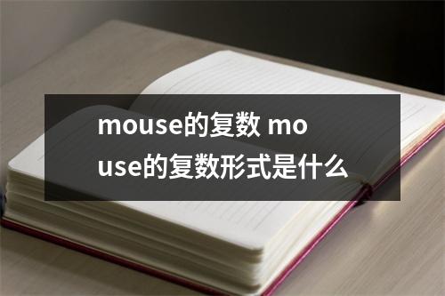 mouse的复数 mouse的复数形式是什么