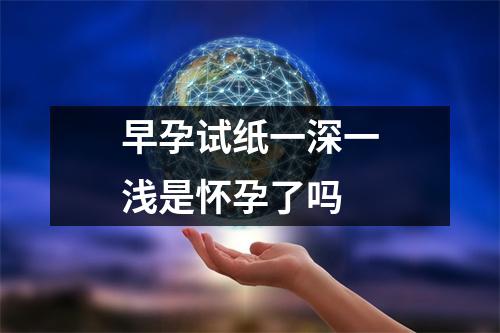 早孕试纸一深一浅是怀孕了吗