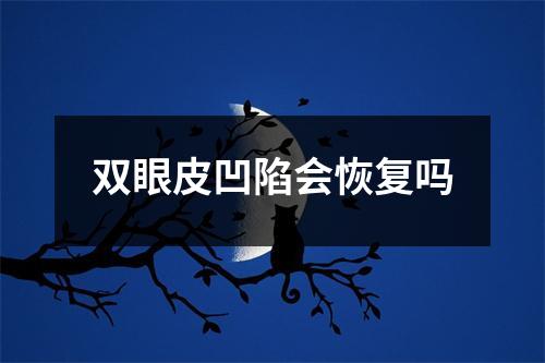 双眼皮凹陷会恢复吗