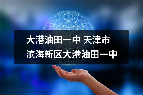 大港油田一中 天津市滨海新区大港油田一中