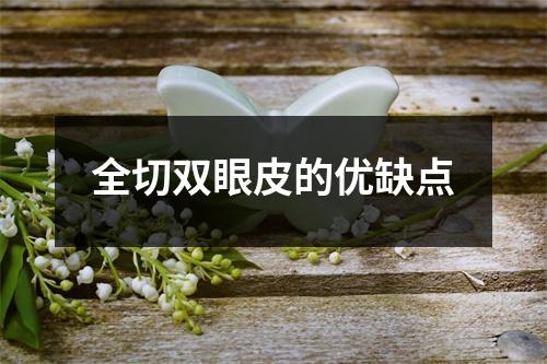 全切双眼皮的优缺点