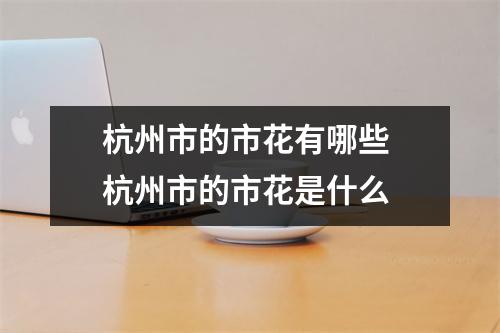 杭州市的市花有哪些 杭州市的市花是什么