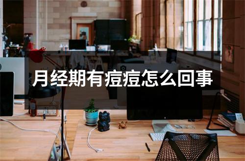 月经期有痘痘怎么回事