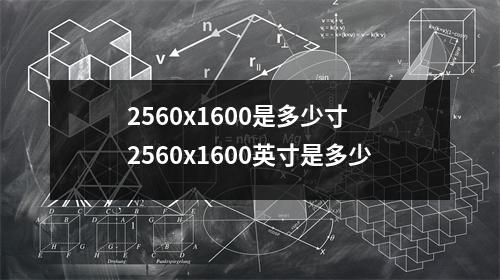 2560x1600是多少寸 2560x1600英寸是多少