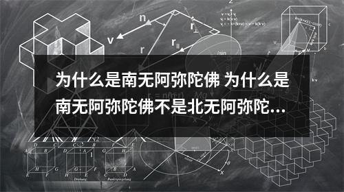 为什么是南无阿弥陀佛 为什么是南无阿弥陀佛不是北无阿弥陀佛