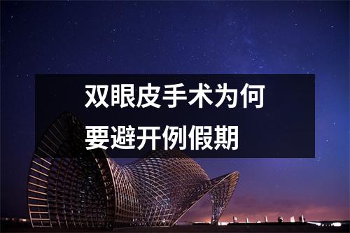 双眼皮手术为何要避开例假期